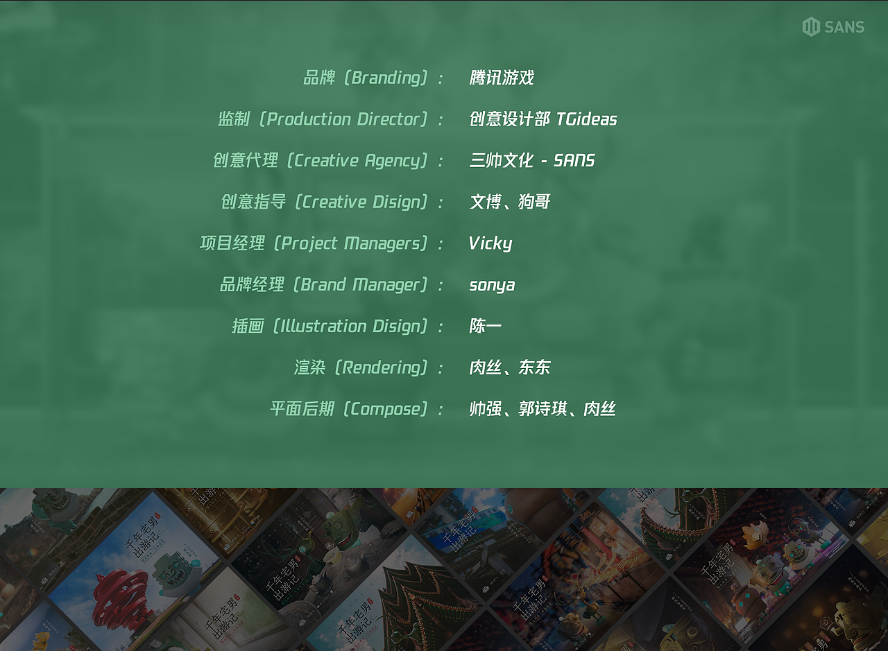 一起来捉妖 - 千年宅男出游季 KV # SANS三帅