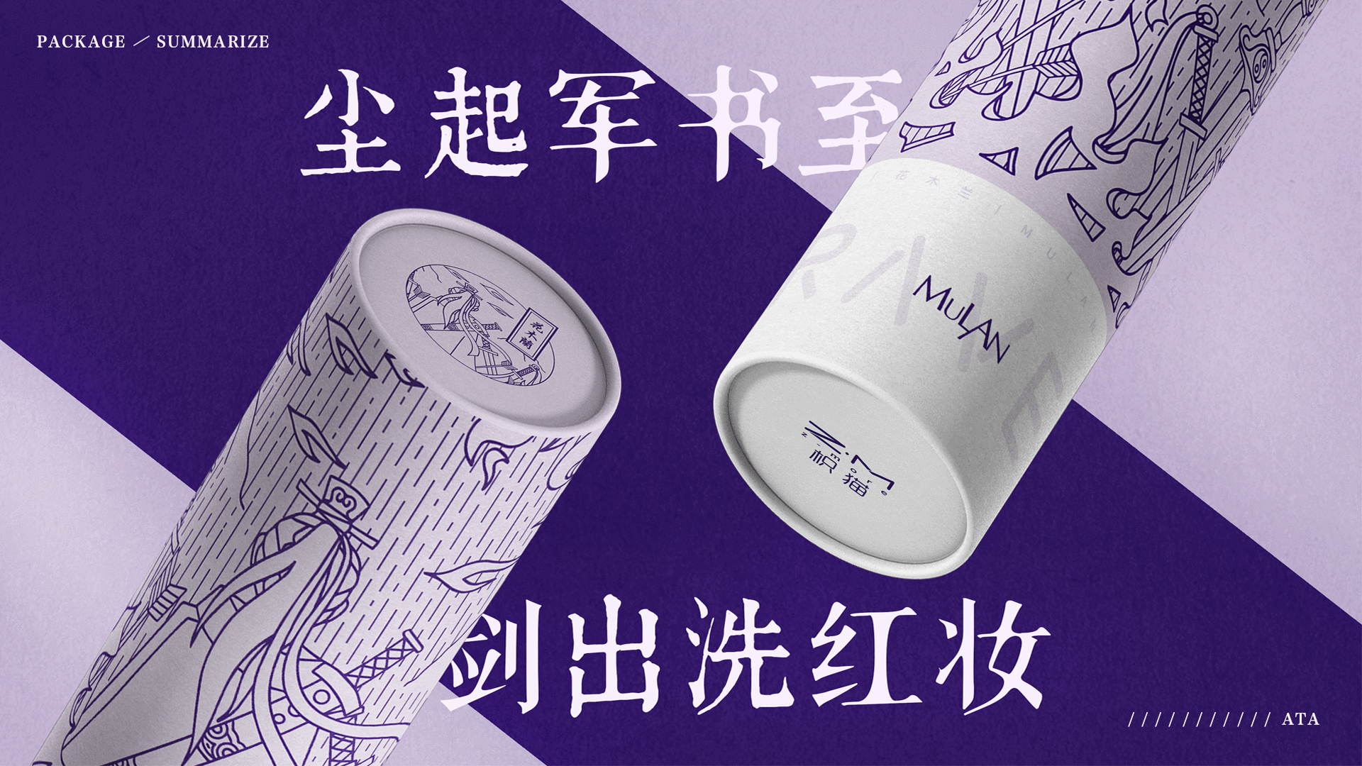 花木兰系列包装-化妆刷桶设计