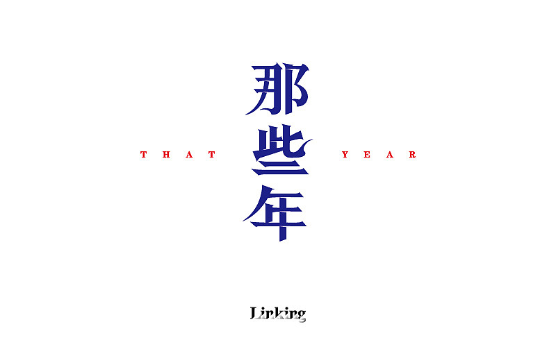 字体半月谈 其二（12.1-12.15）（图ZNjYxNTU2MDQ=） - Logo - 站酷设计师linking0216原创素材 - 站酷ZCOOL