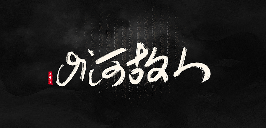 数位字丨第一期