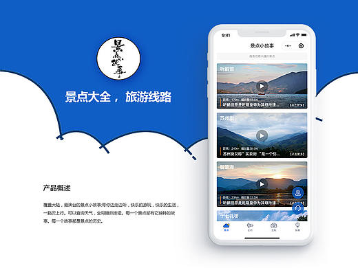 景点小故事+—小程序