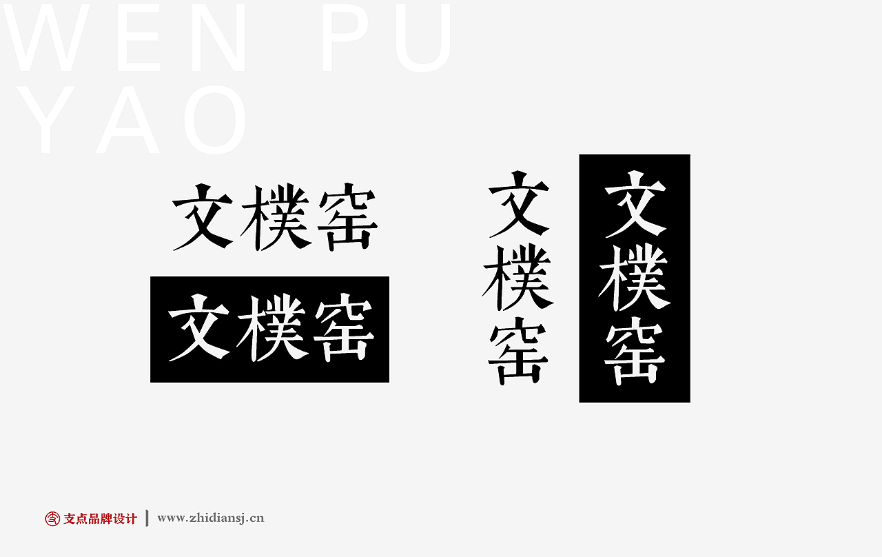 文樸窑品牌形象设计