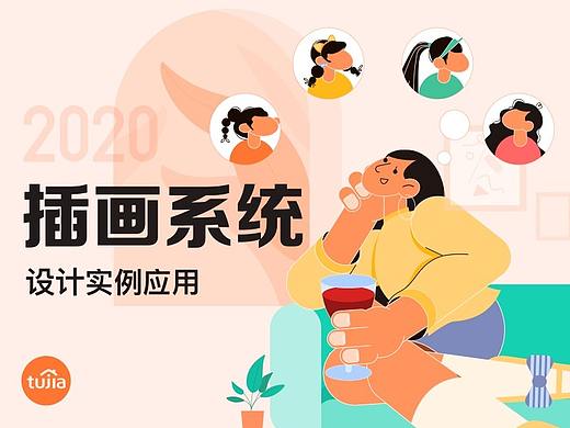 插画系统-设计实例应用