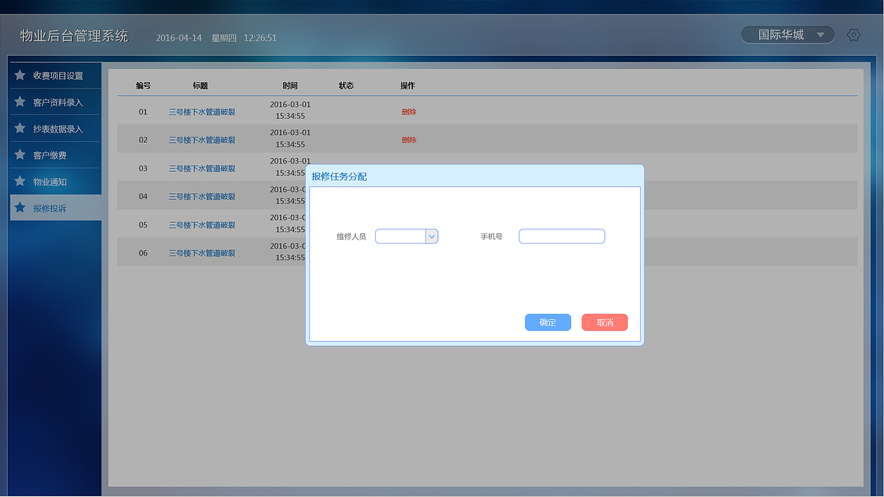 物业后台管理系统