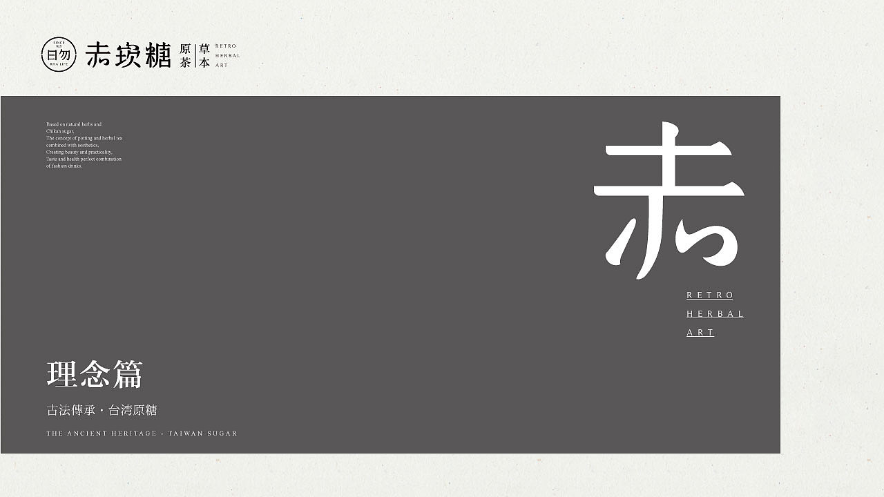 【赤坎糖·草本原茶】核桃VI品牌形象设计