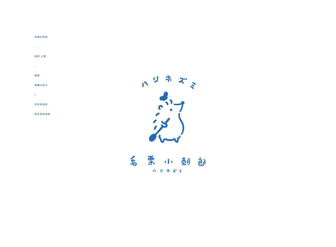 【毛栗小刺郎】甜品店logo设计（图ZMjQ2MzkwNzA0） - Logo - 站酷设计师王木木设计原创素材 - 站酷ZCOOL