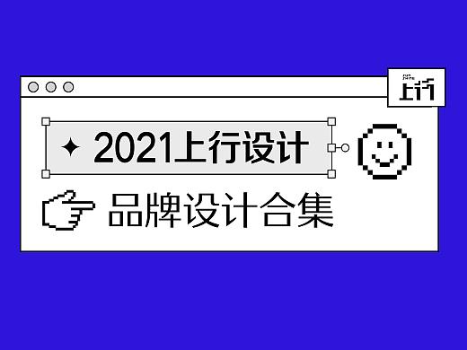 上行2021年案例合集（品牌篇）