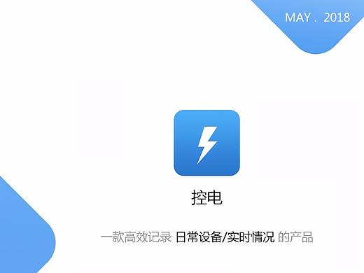 控电app