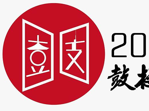 2019年 南京鼓楼区传统文化周设计（个人主页-ZMzgwMzUxNDA=） - Logo - 站酷设计师夏姪原创素材 - 站酷ZCOOL