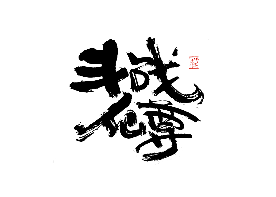 毛笔手写字（图ZMjI1NTMzNDA4） - 字体/字形 - 站酷设计师毛遂字荐原创素材 - 站酷ZCOOL