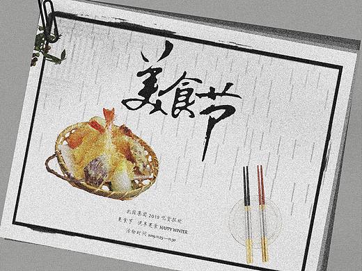 美食节