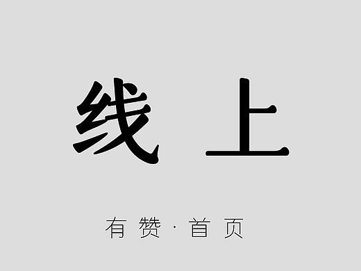 线上平台页面  有赞主页页面设计