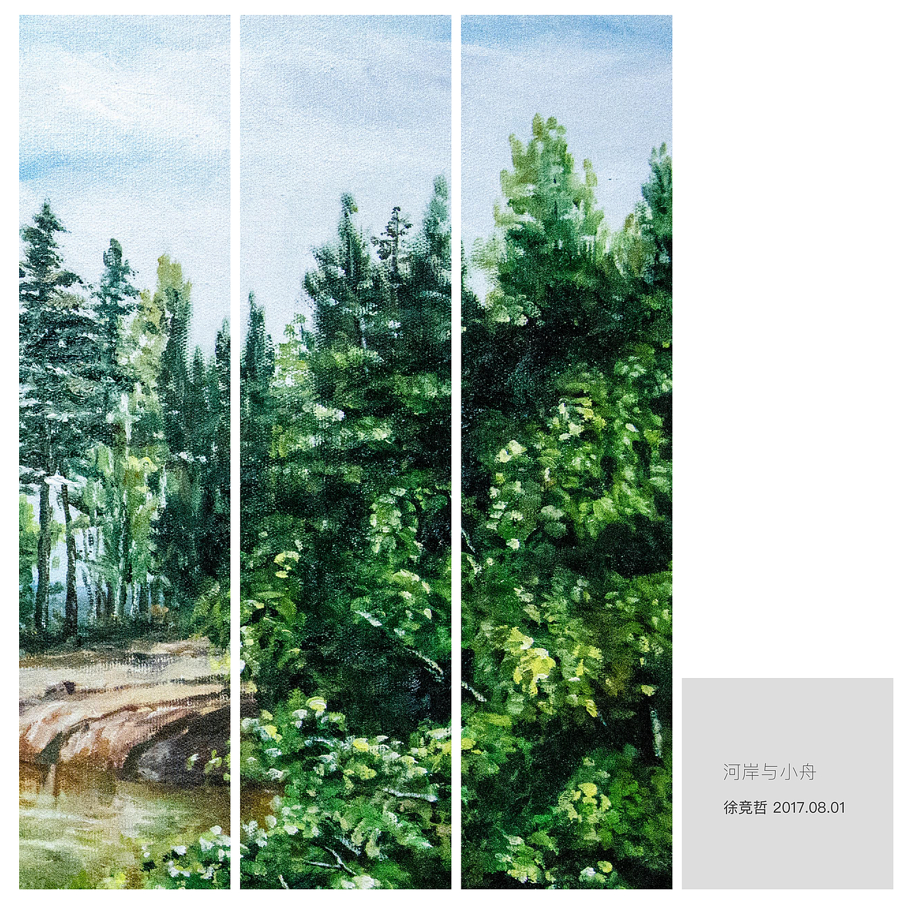 《河岸与小舟》作于2017.8.1 算是给建军节献礼么?