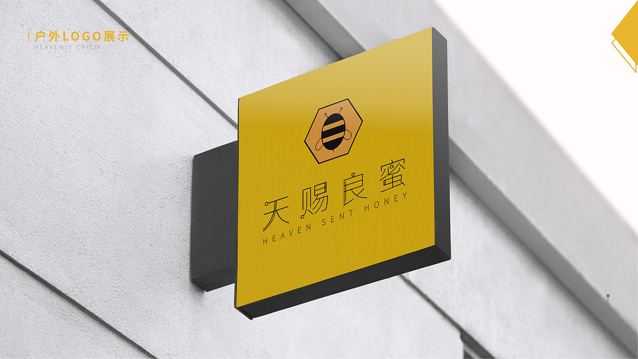 天赐良蜜VI系列稿