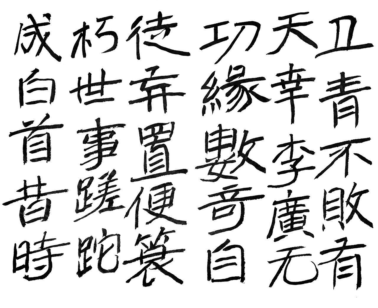 平日练习的一些字（图ZMjEwNzU5ODM2） - 书法 - 站酷设计师WK6111原创素材 - 站酷ZCOOL
