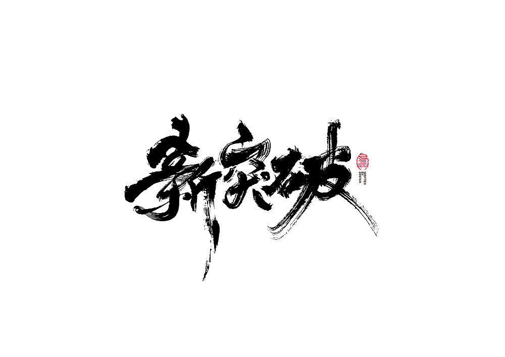 书法字体设计（图ZMjE4MjY0MDY4） - 字体/字形 - 站酷设计师冬兴原创素材 - 站酷ZCOOL