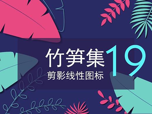 竹笋集19 剪影线性图标