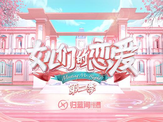 芒果TV《女儿们的恋爱》第二季 / 视觉设计