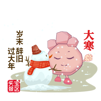 表情包 ——中国传统二十四节气（图ZMjA1NDcwMTM2） - 其他平面 - 站酷设计师曼陀罗MTL原创素材 - 站酷ZCOOL