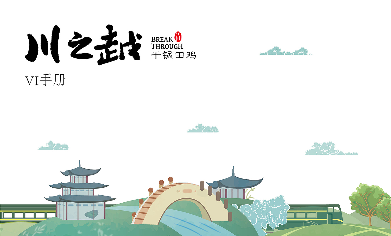 川之越——餐饮品牌项目策划方案草版