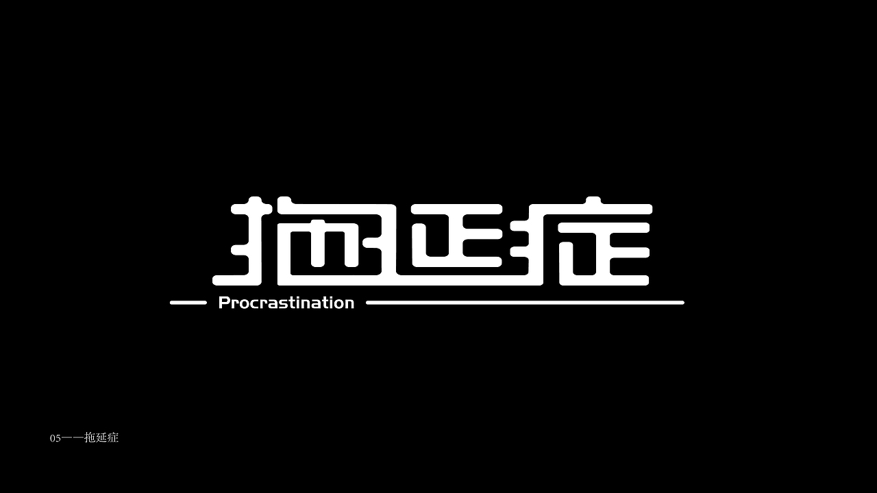 字体设计（图ZMjM2NTIxMDM2） - 字体/字形 - 站酷设计师没错是小杜原创素材 - 站酷ZCOOL