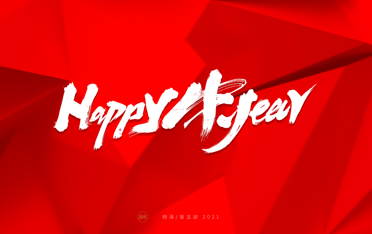 雨泽/牛年字书写（免费商用附件下载）（图ZMjM5MTc5MzUy） - 字体/字形 - 站酷设计师雨泽手写铺原创素材 - 站酷ZCOOL