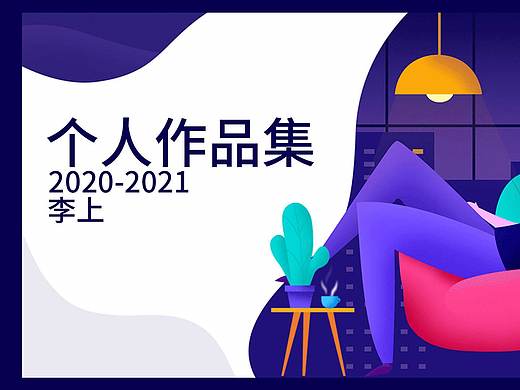 2020-2021个人作品集