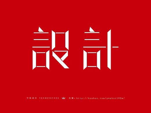 字体设计（个人主页-ZMjc1MTYwMzI=） - 字体/字形 - 站酷设计师smile1994原创素材 - 站酷ZCOOL