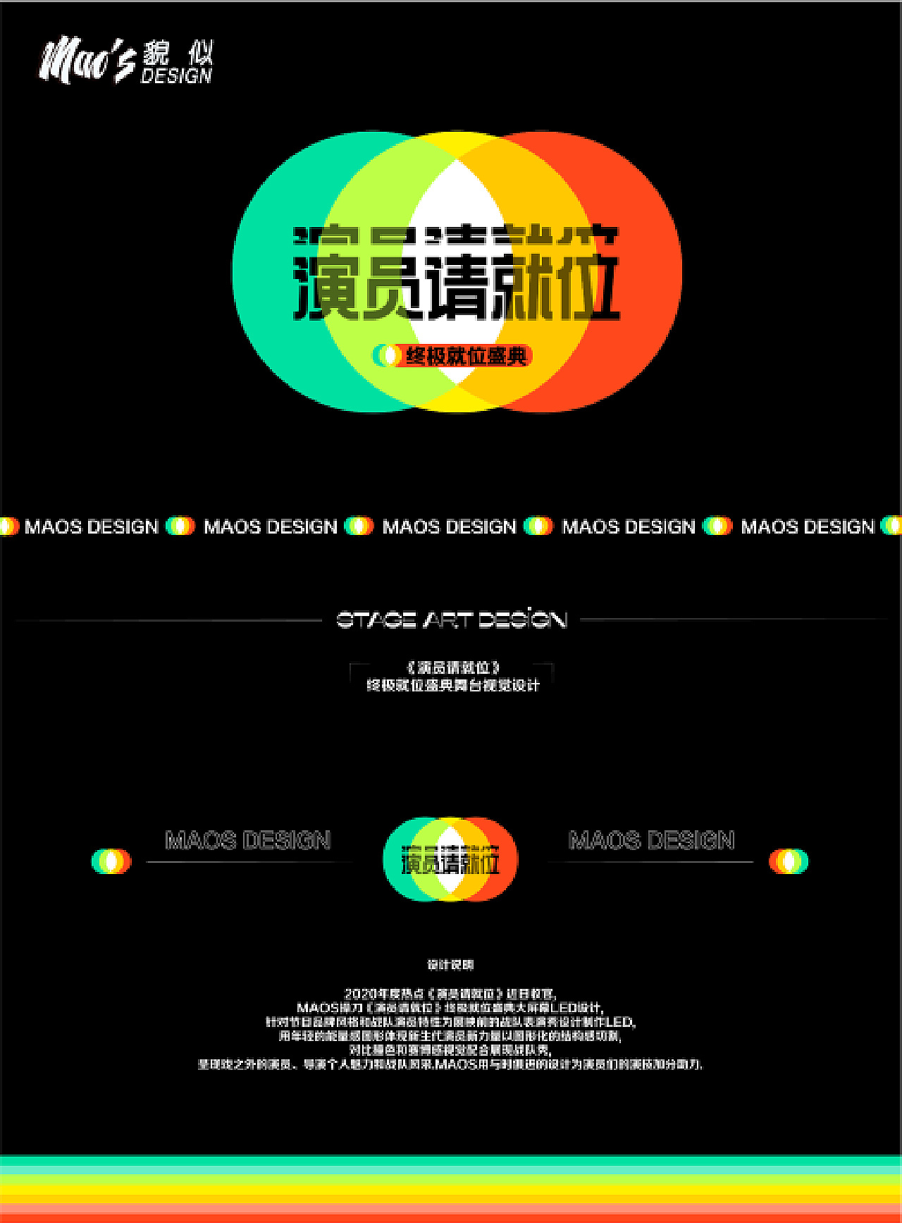 《演员请就位》终极就位盛典-节目视觉设计MAOS貌似