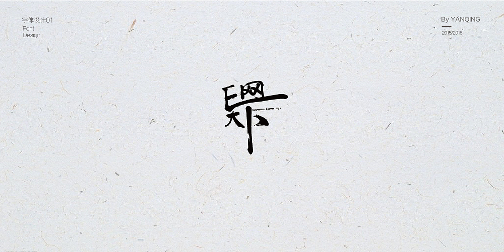 字体设计（图ZNzMwOTM3OTI=） - 字体/字形 - 站酷设计师严清原创素材 - 站酷ZCOOL