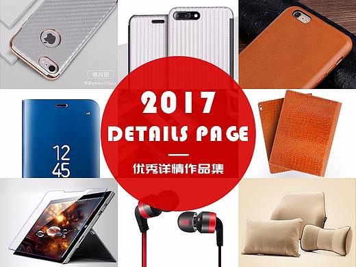 【2017年详情页优秀作品集】（个人主页-ZMjU4MjczNDg=） - 电商 - 站酷设计师犇Bullish原创素材 - 站酷ZCOOL