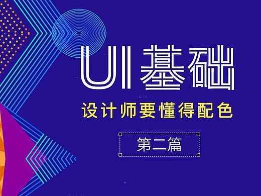 色即师—设计师应该懂的配色