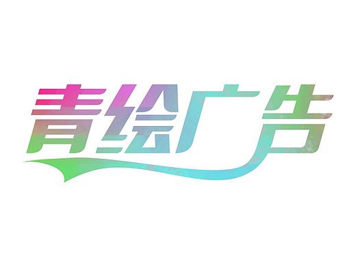 招牌字体设计