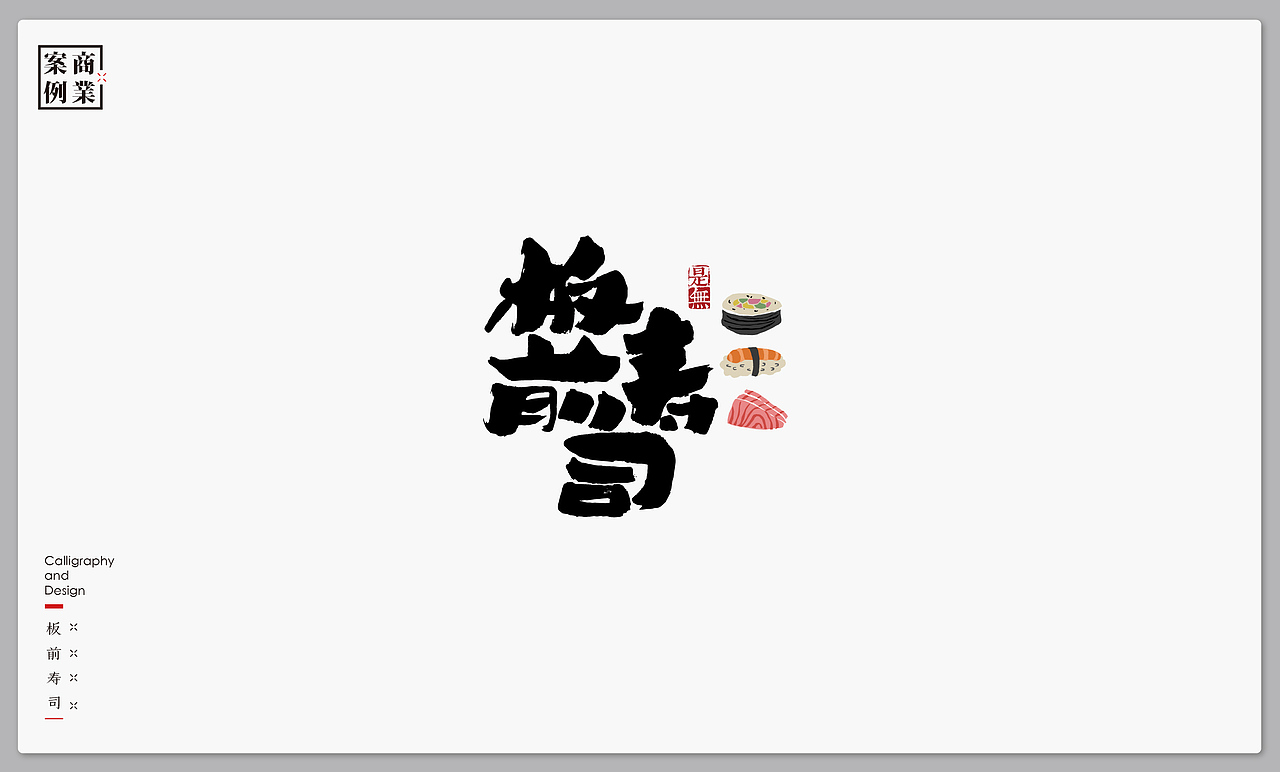 字体设计－书法呈现（图ZMTMxNTI4ODY0） - 字体/字形 - 站酷设计师是無山居人原创素材 - 站酷ZCOOL