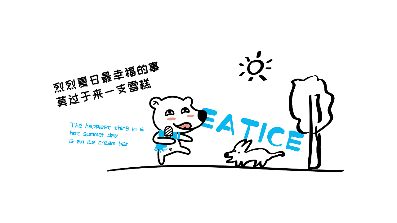吃冰-雪糕品牌设计