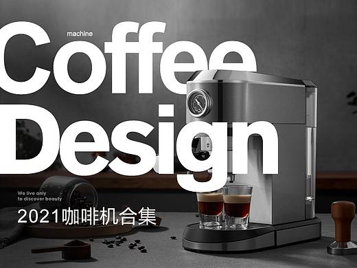 2021咖啡机合集