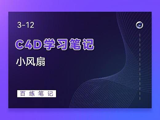 C4D-小风扇