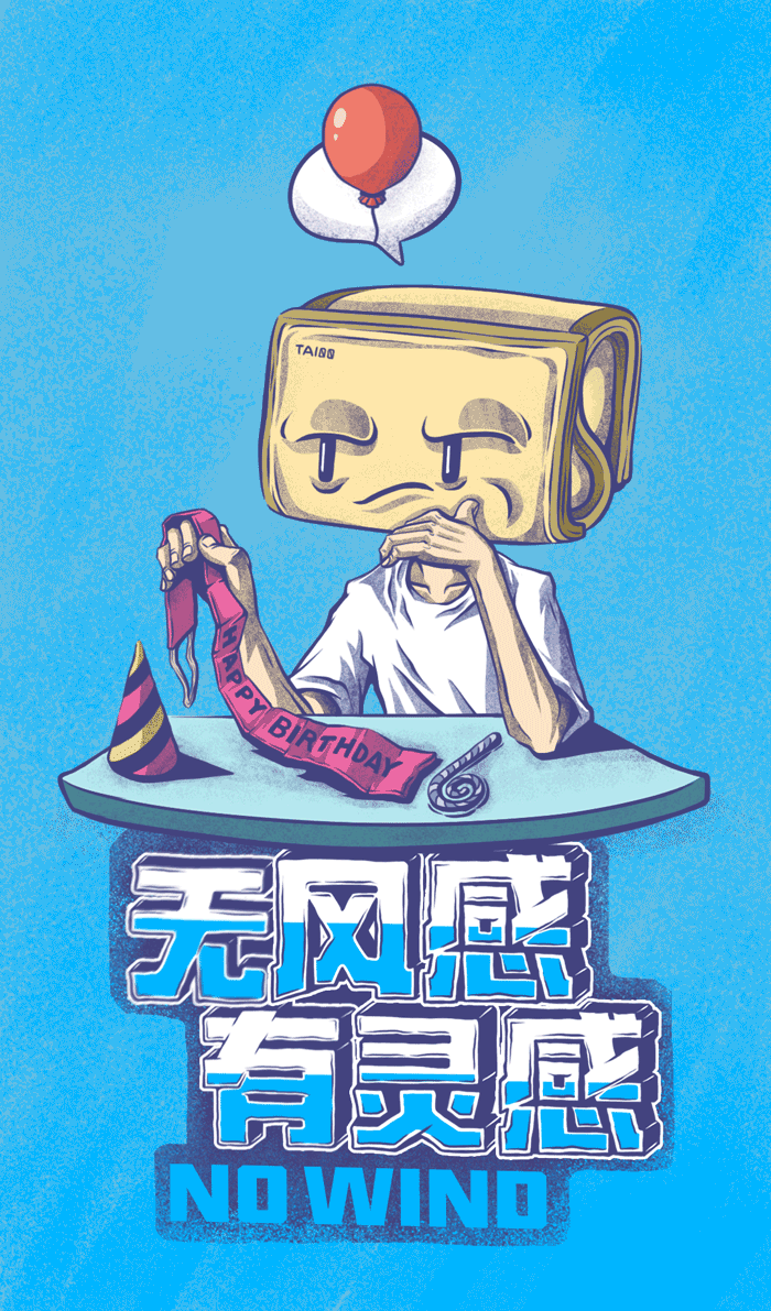 无风感，有灵感——《无风时刻，认真去“享”》（图ZMTExNDM4Mjk2） - 海报 - 站酷设计师JaronY做怪東西原创素材 - 站酷ZCOOL