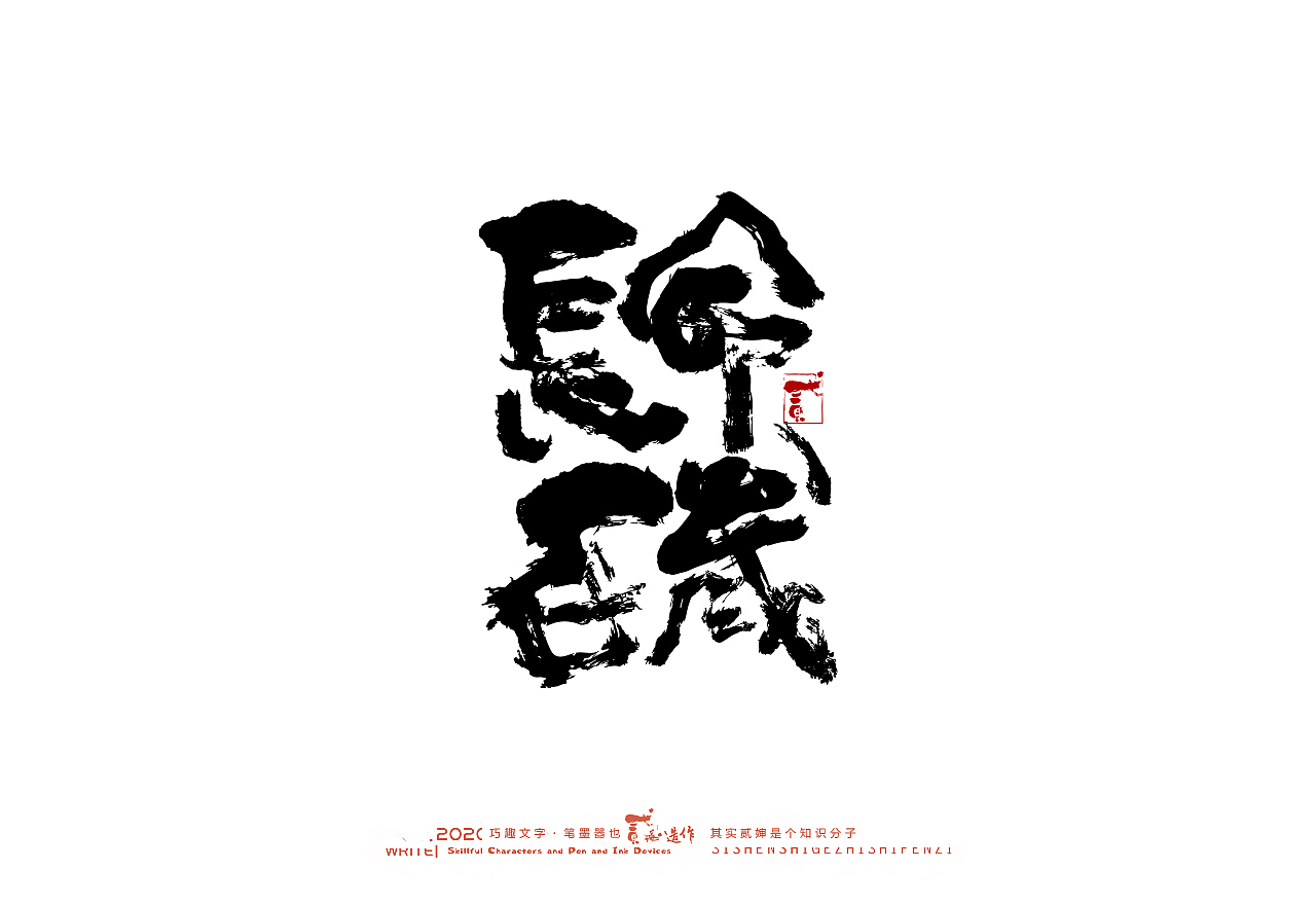 贰婶手写--奇妙的中国汉字【墨】（图ZMjIwMjI2NzQw） - 字体/字形 - 站酷设计师贰婶呀原创素材 - 站酷ZCOOL