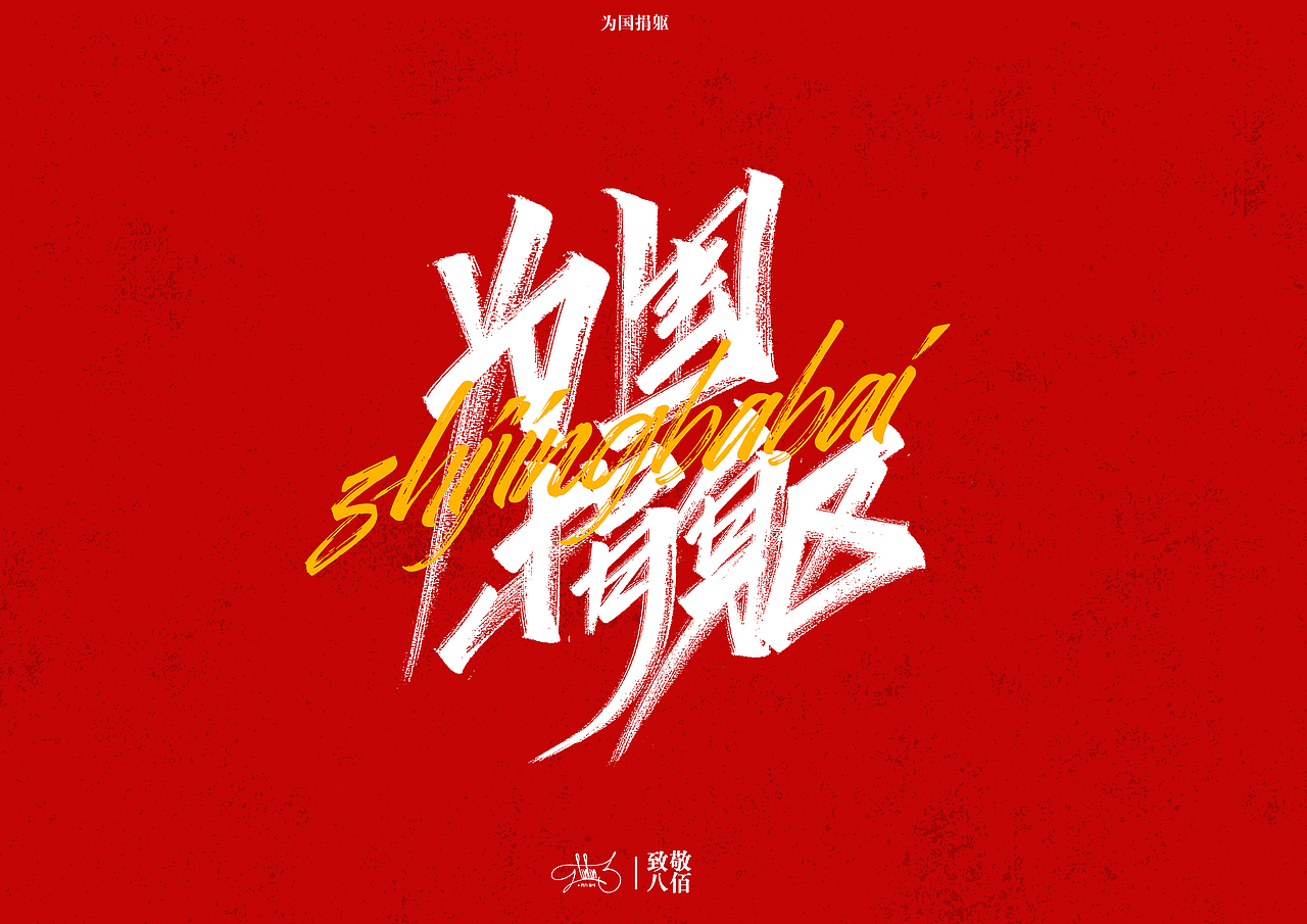 手写字集—八佰