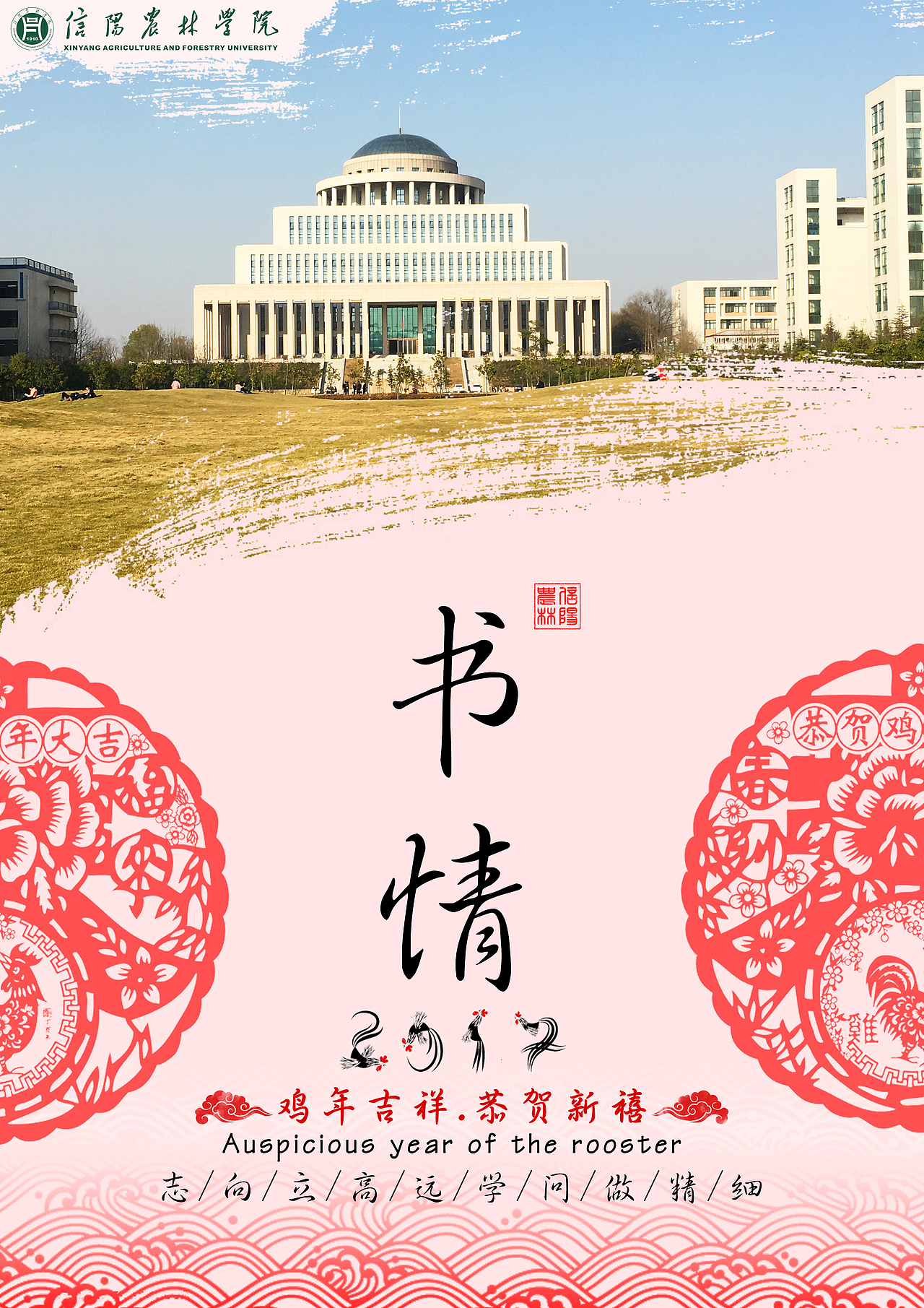 信阳农林学院贺卡（图ZOTU2MDQzODQ=） - 海报 - 站酷设计师xz魔王原创素材 - 站酷ZCOOL