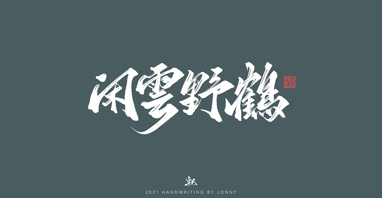 闲云野鹤（图ZMjgwMDE1ODA0） - 字体/字形 - 站酷设计师卓尼Jonny原创素材 - 站酷ZCOOL