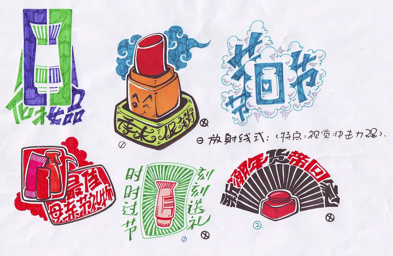 大学时期的POP字体(图ZMTYyODY5Njg=) - 商业插画 - 站酷设计师傅淳强画者之旅原创素材 - 站酷ZCOOL