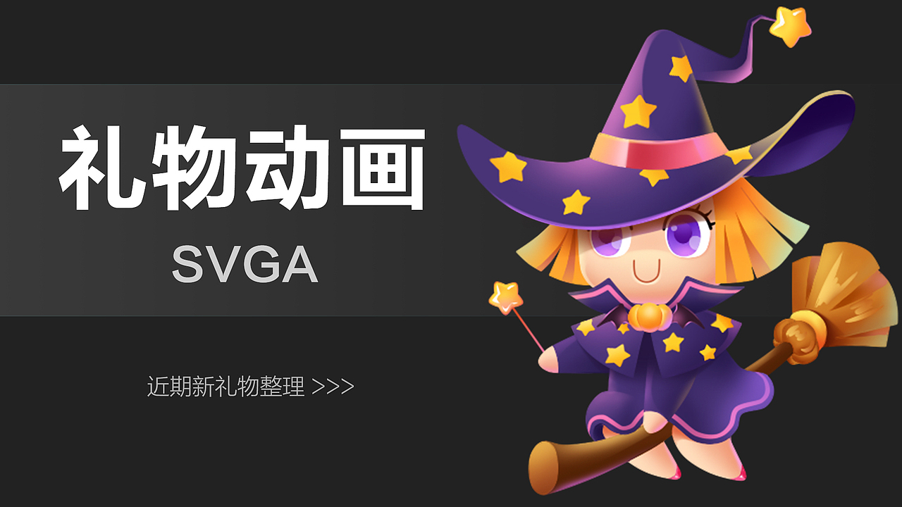 直播礼物合集二