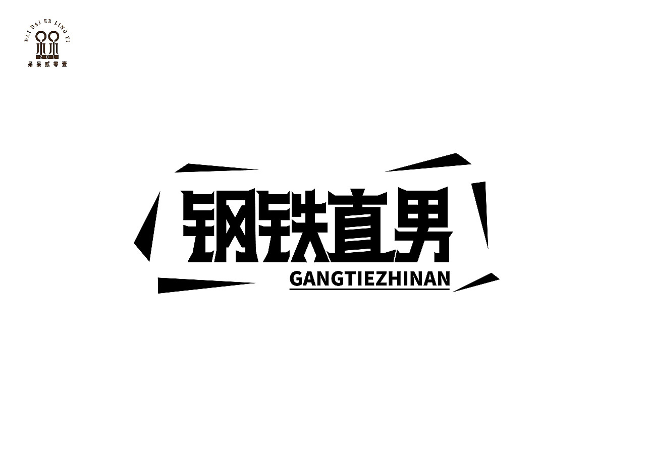 一些字体设计（图ZMjI3MDg3NjUy） - 字体/字形 - 站酷设计师呆呆201原创素材 - 站酷ZCOOL