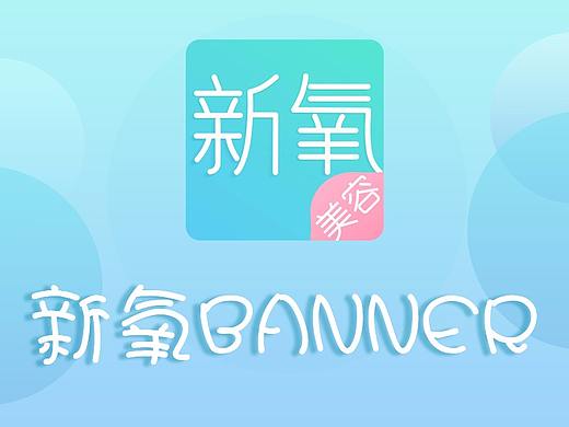 新氧BANNER集合