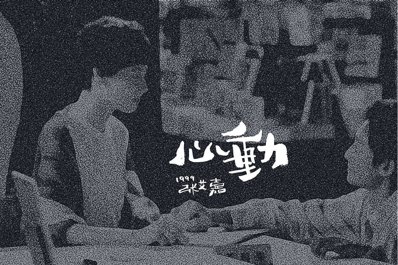 电影放映室：文艺片集结（图ZMTQxOTk1Mjk2） - 字体/字形 - 站酷设计师崔玖原创素材 - 站酷ZCOOL