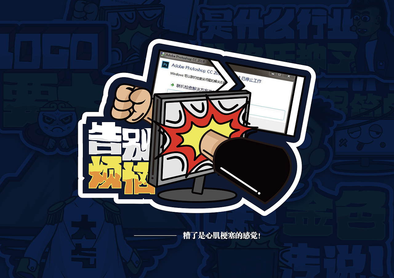 英特尔创意设计PC贴纸设计-是什么让你压抑了？（图ZMTczNDY4Mjgw） - 艺术插画 - 站酷设计师紧密发觉原创素材 - 站酷ZCOOL