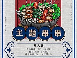 火锅串串美食海报