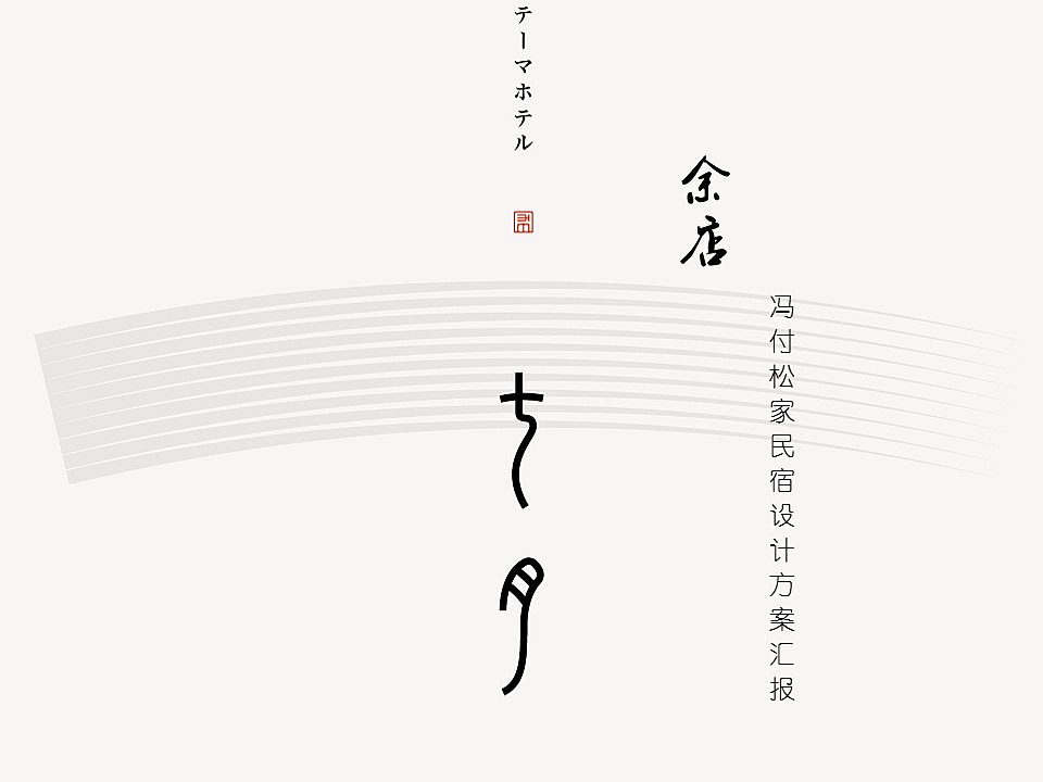 开封余店民宿设计（图ZMTgxMjk4Mzcy） - 家装设计 - 站酷设计师本舍空间设计原创素材 - 站酷ZCOOL